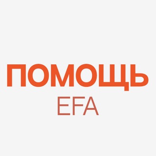 Помощь EfA