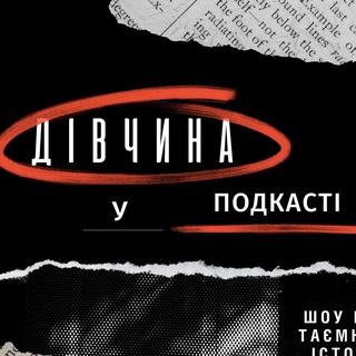ДІВЧИНА У ПОДКАСТІ