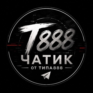 ЧАТИК от Типы888