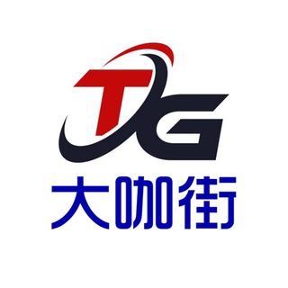 大咖街 【DaKaJieBot】TG号铺