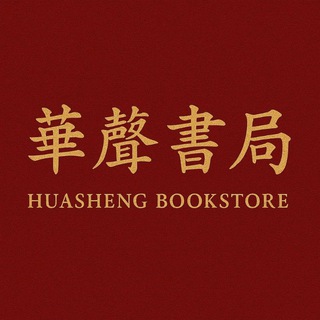 中華之声書局