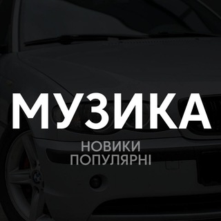 Music | Музика 🎵