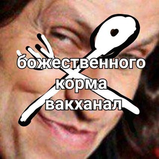 божественного корма вакханал груп компани