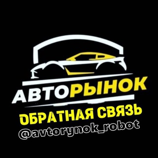 ✅АВТОРЫНОК (обратная связь) 🤝