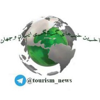 آخرین خبرهای گردشگری ایران و جهان