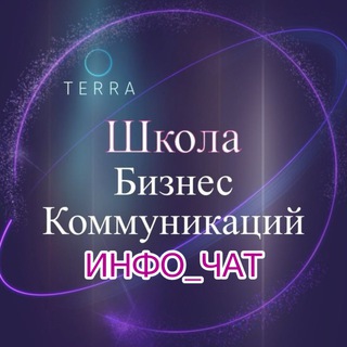 ИНФО_ЧАТ Школа Бизнес-Коммуникаций