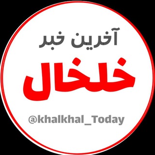 آخرین خبر خلخال