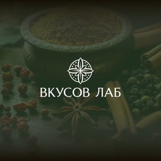 ВКУСОВ ЛАБ Бот