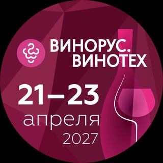 Выставка Винорус.Винотех • 21–23 апреля, 2027