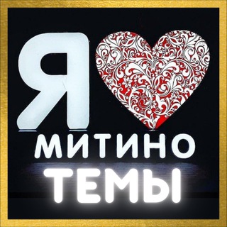Чат ❤️ Митино | Темы