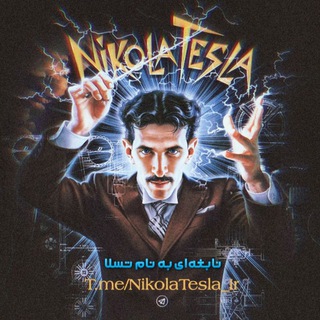 Nikola Tesla ⚡️ نیکولا تسلا | Никола Тесла