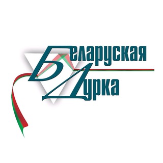 Беларуская дурка
