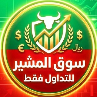 🟢🔴سوق المشير للتداول فقط🔴🟢