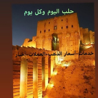 حلب اليوم وكل يوم