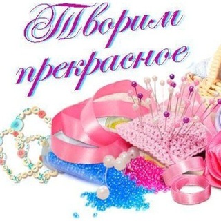 Творим прекрасное: Мастерская рукоделия