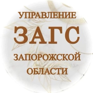 Управление ЗАГС Запорожской области
