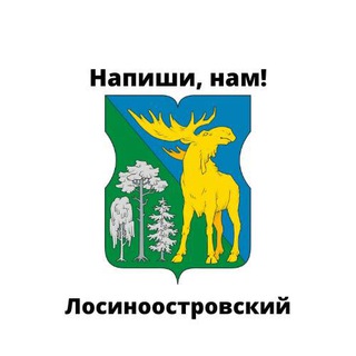 Лосиноостровский, напиши нам!