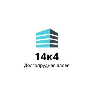 Долгопрудная аллея 14к4