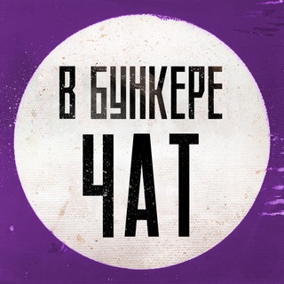 В бункере не страшно — обсуждения