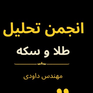 انجمن گفتگو و تحلیل طلا و سکه - مهندس داوودی