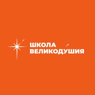 Школа великодушия