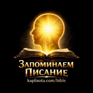 Запоминаем Писание