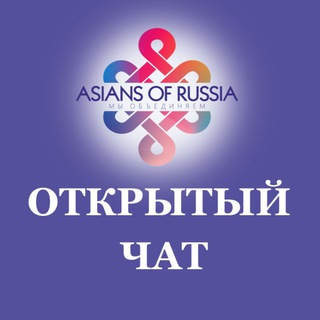 Нет войне | Азиаты России - Открытый чат