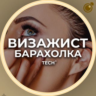БАРАХОЛКА МАСТЕРОВ ПО МАКИЯЖУ, ВИЗАЖИСТОВ. Расходники, оборудование, мебель, вакансии