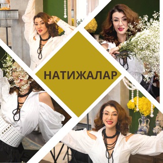 Натижалар