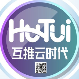 互推机器人🔰 @hutui