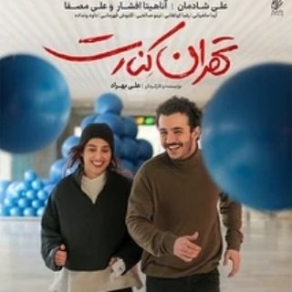 فیلم تهران کنارت