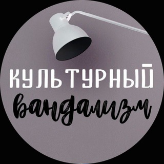 Культурный