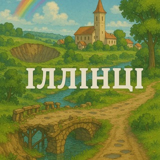 Іллінці