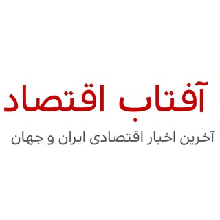 آفتاب اقتصاد ☀️ اخبار اقتصادی
