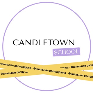 CANDLETOWN.SCHOOL - из хобби в бизнес🤍