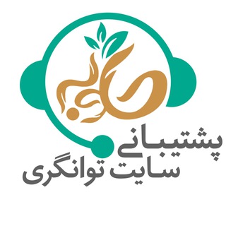 پشتیبانی خانه توانگری