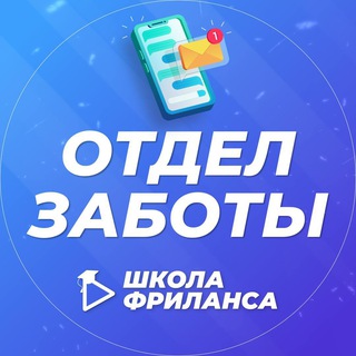 Отдел Заботы - Школа Фриланса Алексея Радонец