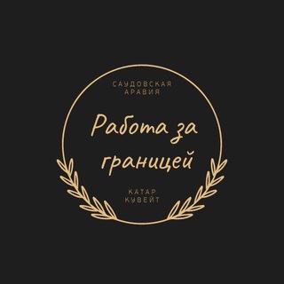 Работа за границей