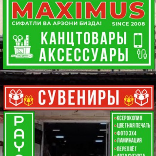 M A X I M U S Канцтовар
