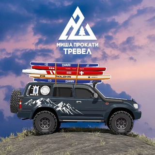 #мишапрокати - Дневник путешественника