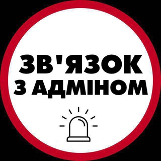 Зв'язок з адміном
