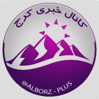 کانال خبری کرج تعطیلی مدارس کرج ادارات کرج