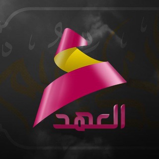 قناة العهد
