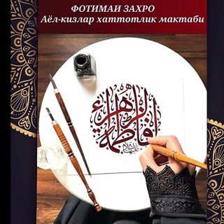 ✒ХАТТОТЛИК КУРСИ (Фотимаи Захро)