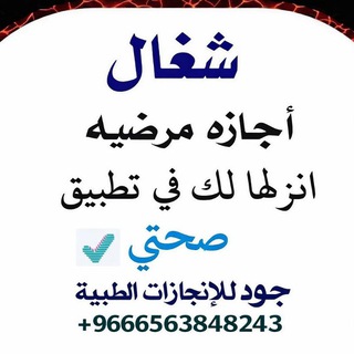 🫆(𝑺𝒊𝒄𝒌 𝒍𝒆𝒂𝒗𝒆) جـــود لَلَآنِـجّـآزٍآتٌ ألَــطِـبًـيَةّ