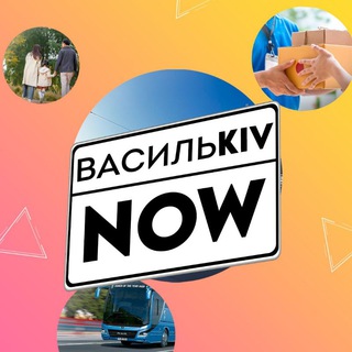 Васильків NOW