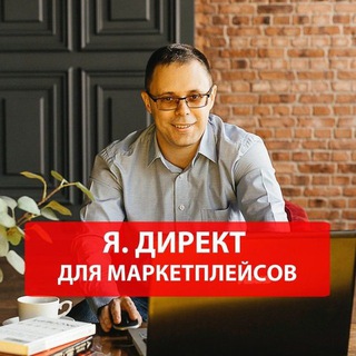 Курс "Яндекс Директ для маркетплейсов"