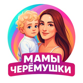 Мамы Черёмушки