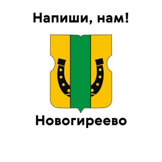 Новогиреево, напиши нам!