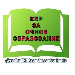 Родители КБР NEW 💥за очное образование